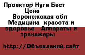 Проектор Нуга Бест NM-200 › Цена ­ 10 000 - Воронежская обл. Медицина, красота и здоровье » Аппараты и тренажеры   